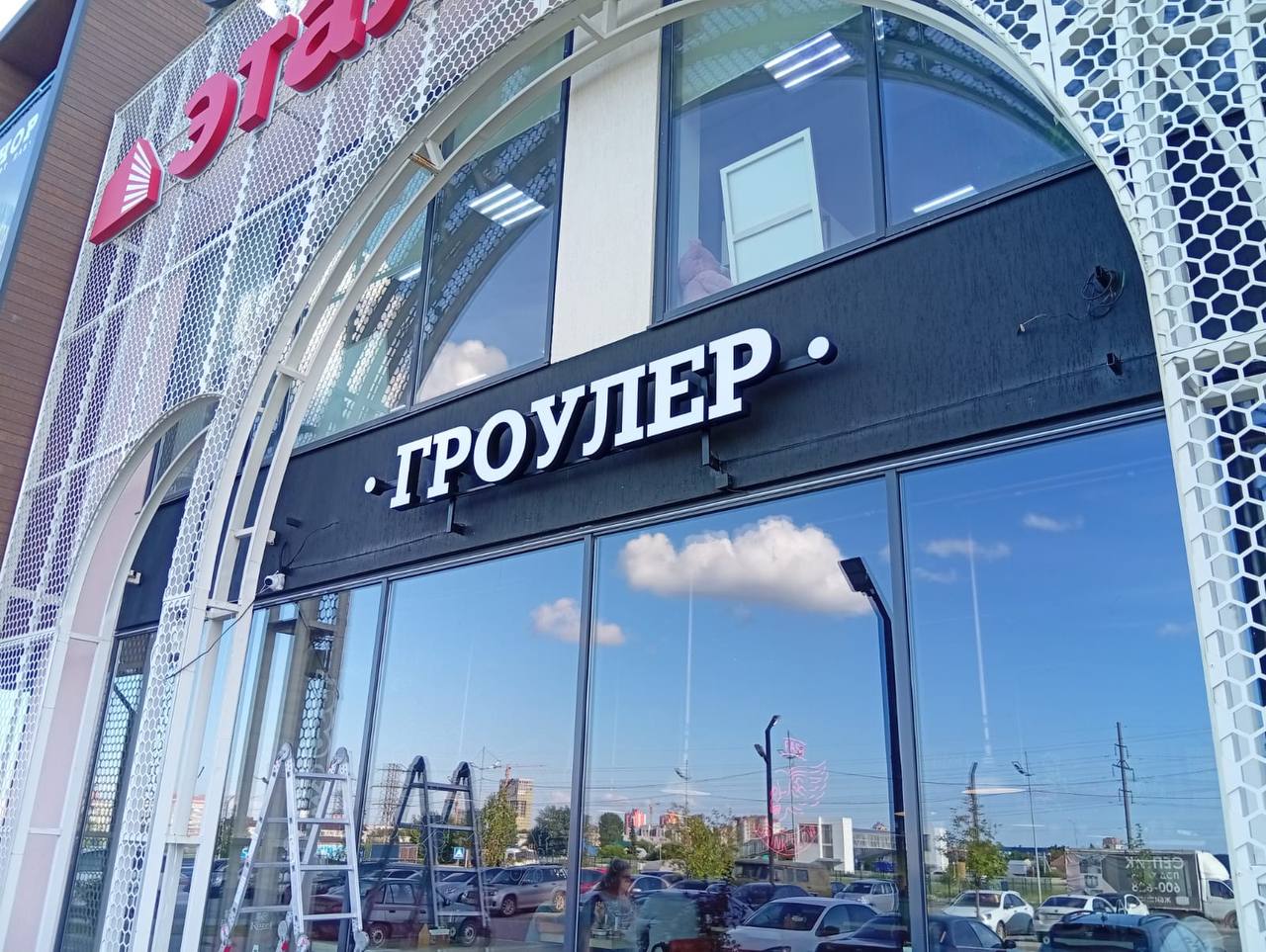 Изготовление и монтаж - объемные световые буквы